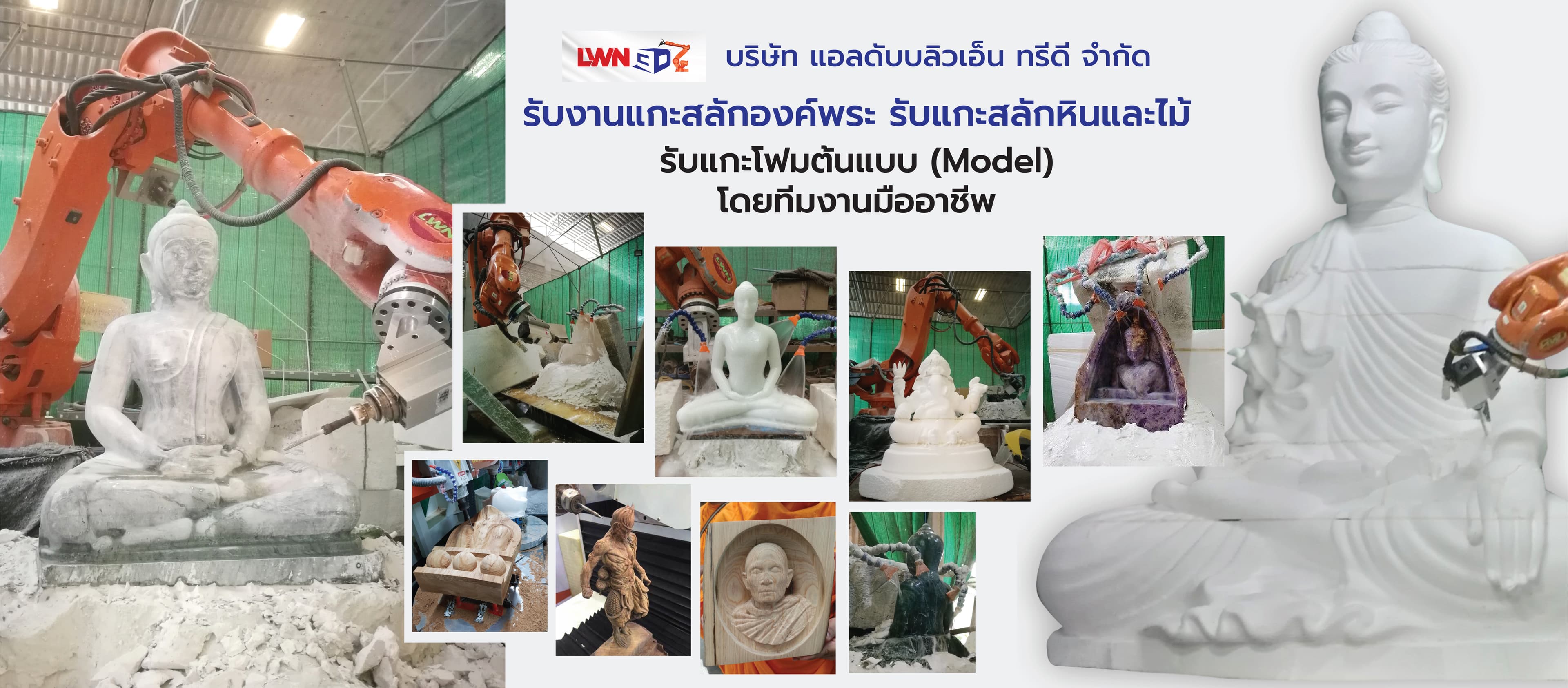 รับแกะสลักองค์พระด้วยหุ่นยนต์ Robot-LWN3D สมุทรสาคร